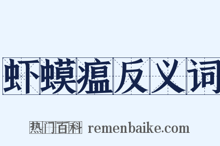 虾蟆瘟反义词是什么意思的图片